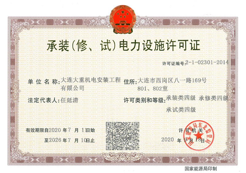 承裝（修、試）電力設施許可證