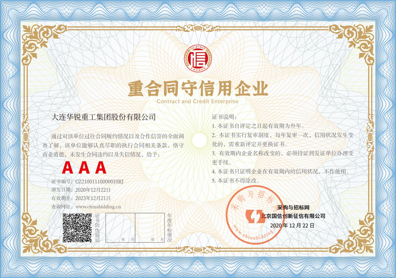 重合同守信用企業(yè) AAA級證書(shū)