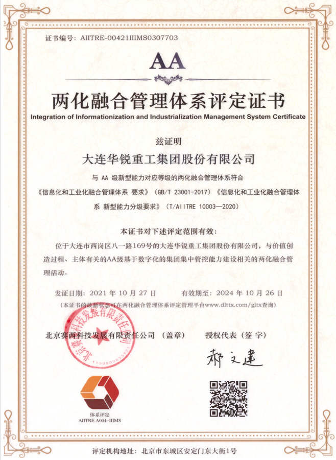 兩化融合管理體系評定證書(shū)